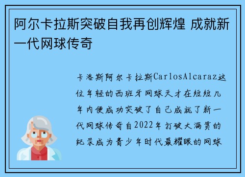 阿尔卡拉斯突破自我再创辉煌 成就新一代网球传奇