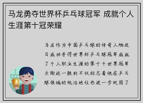 马龙勇夺世界杯乒乓球冠军 成就个人生涯第十冠荣耀