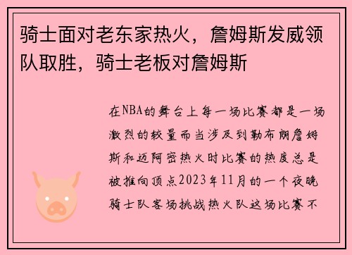骑士面对老东家热火，詹姆斯发威领队取胜，骑士老板对詹姆斯